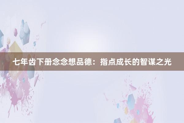 七年齿下册念念想品德：指点成长的智谋之光